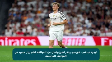 توجيه مباشر.. هويسن يحذر لامين يامال من المبالغة أمام ريال مدريد في المواقف الحاسمة